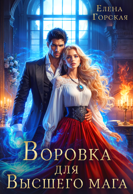 Воровка для Высшего мага Елена Горская