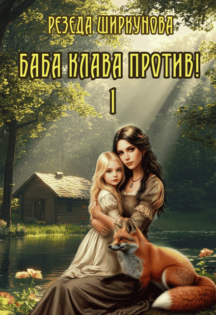 Баба Клава против! Резеда Ширкунова