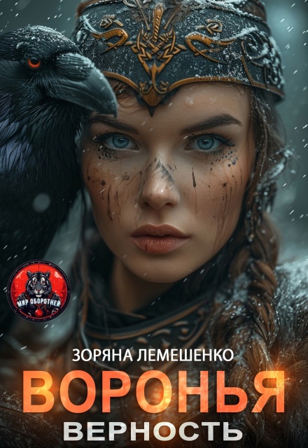 Воронья верность Зоряна Лемешенко