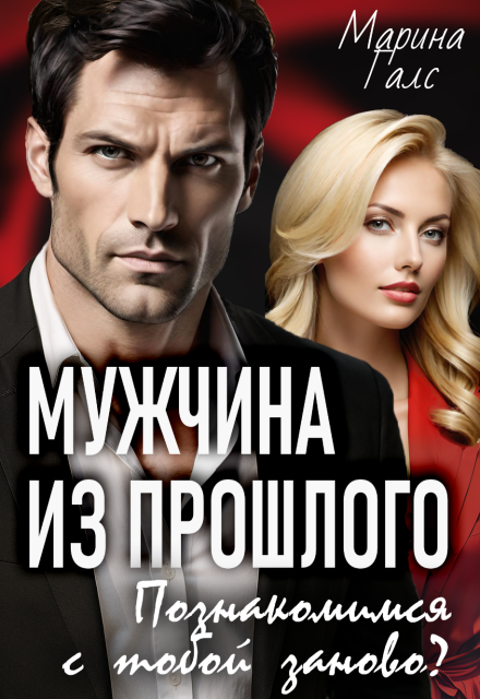 Мужчина из прошлого. Познакомимся с тобой заново? Марина Галс