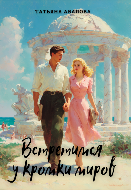 Встретимся у кромки миров Татьяна Абалова