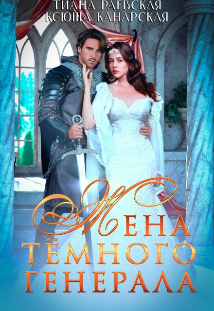 Жена темного генерала Тиана Раевская