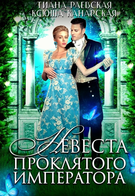 Невеста проклятого императора Тиана Раевская
