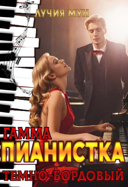 Пианистка. Гамма — темно-бордовый Лучия Мун