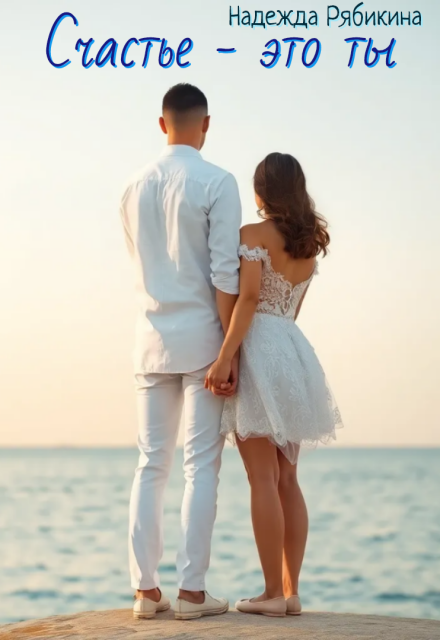 Счастье — это ты Надежда Рябикина