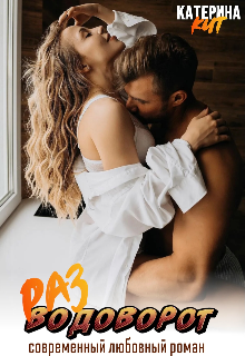 Разводоворот Катерина Кит