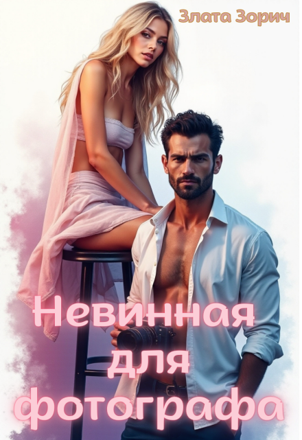 Невинная для фотографа Злата Зорич