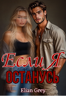Если я останусь Elian Grey