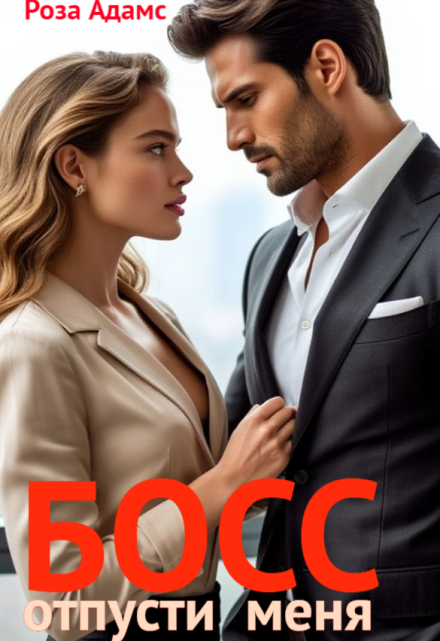 Босс, отпусти меня Роза Адамс