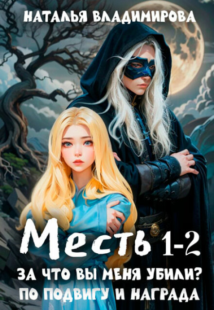 Месть. За что вы меня убили? +  Месть. По подвигу и награда Наталья Сергеевна Владимирова