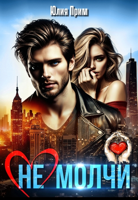 (не) Молчи Юлия Прим