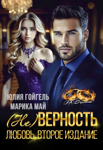 (не) Верность. Любовь. Второе издание Юлия Гойгель