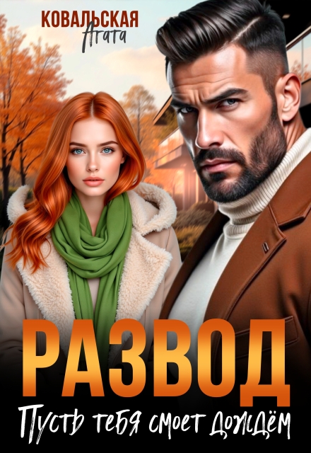 Развод. Пусть тебя смоет дождём Агата Ковальская