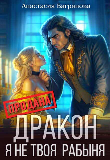Дракон, я не твоя рабыня Анастасия Багрянова