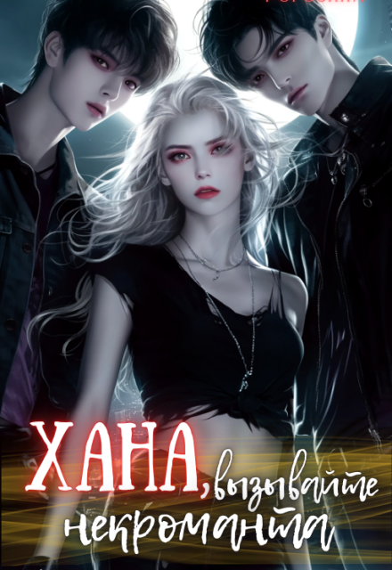 Хана, вызывайте некроманта Виктория Рогозина