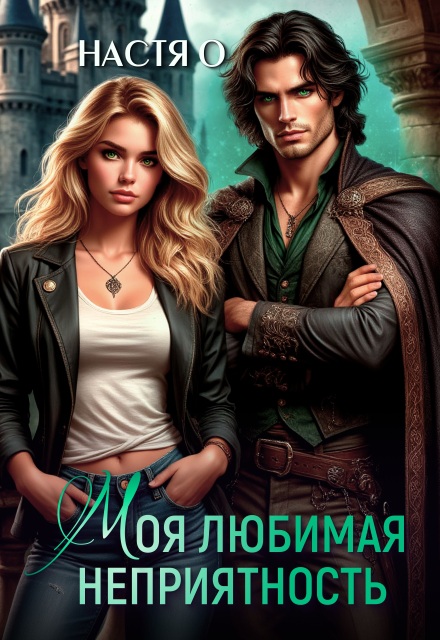 Моя любимая неприятность Настя О