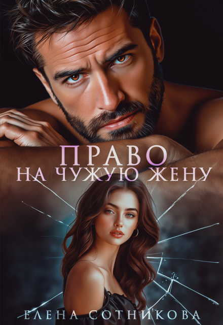 Право на чужую жену Елена Сотникова