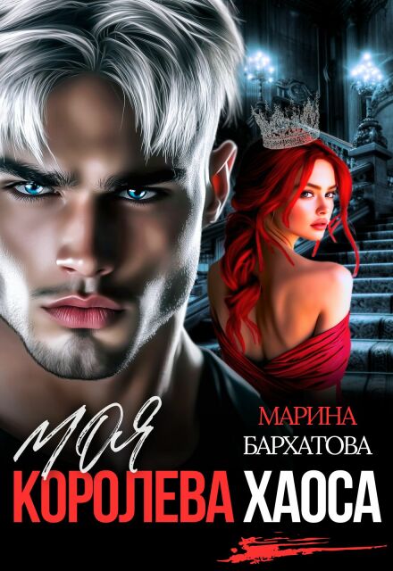 Моя королева Хаоса Марина Бархатова