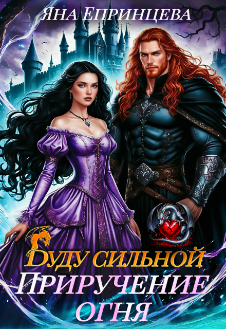 Буду сильной. Приручение огня Яна Епринцева