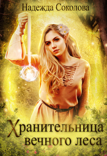 Хранительница Вечного леса Надежда Соколова
