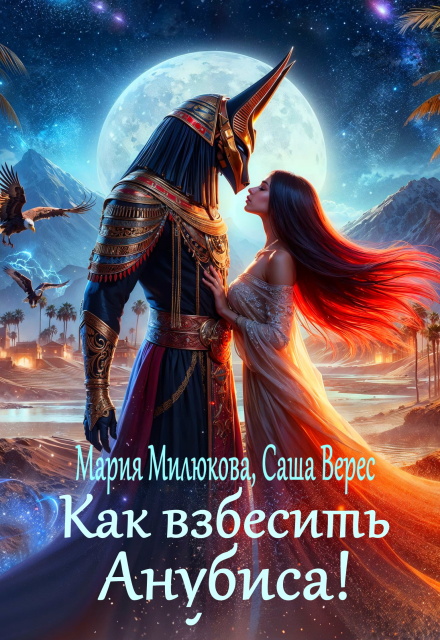 Как взбесить Анубиса! Мария Милюкова
