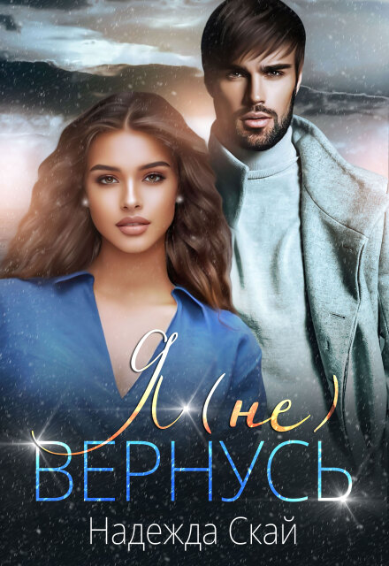 Я (не) вернусь Надежда Скай