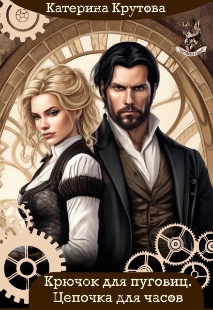Крючок для пуговиц. Цепочка для часов Katerina Krutova