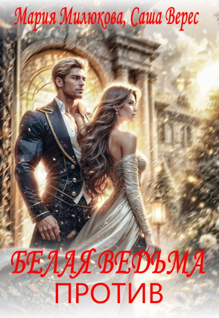 Белая ведьма против Мария Милюкова