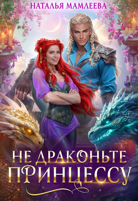 Не драконьте принцессу! Наталья Мамлеева