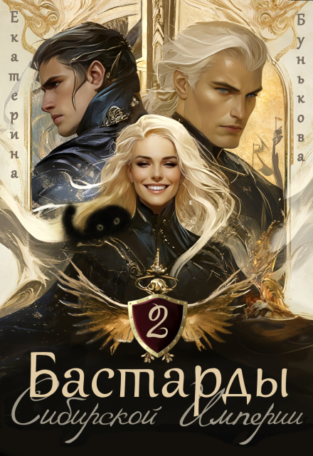 Бастарды Сибирской Империи 2 Екатерина Бунькова
