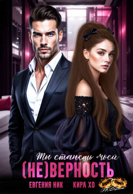 (не) Верность. Ты станешь моей Кира Хо