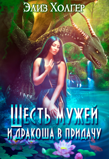 Шесть мужей и дракоша в придачу 2 часть Элиз Холгер