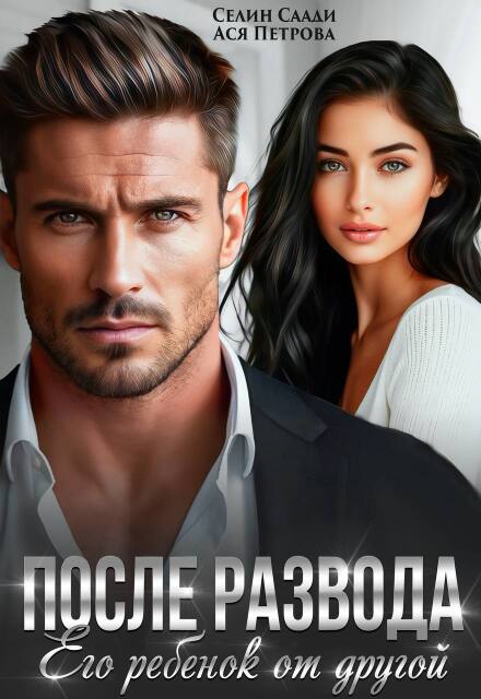 После развода. Его ребенок от другой Селин Саади