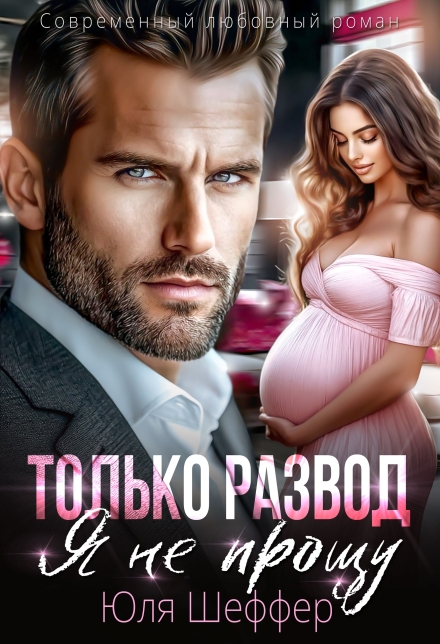 Только развод. Я не прощу Юля Шеффер