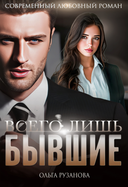 Всего лишь бывшие Ольга Рузанова