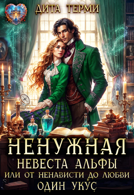 Ненужная невеста Альфы, или От ненависти до любви один укус Дита Терми