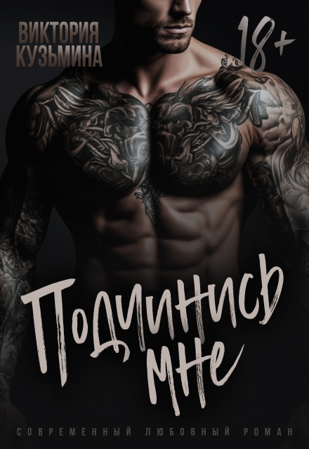 Подчинись мне Виктория Кузьмина