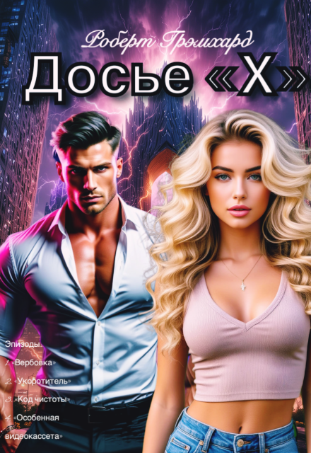 Досье «Х» (эпизоды 1-4) Роберт Грэмхард