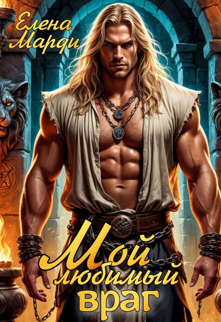 Мой любимый враг Марди Елена