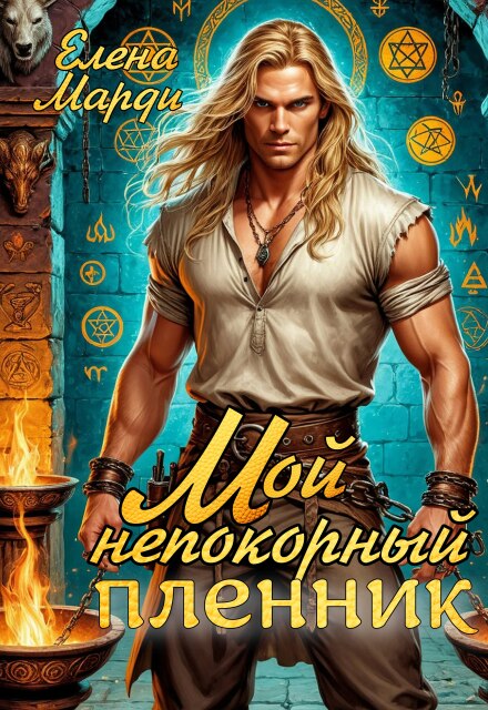 Мой непокорный пленник Марди Елена