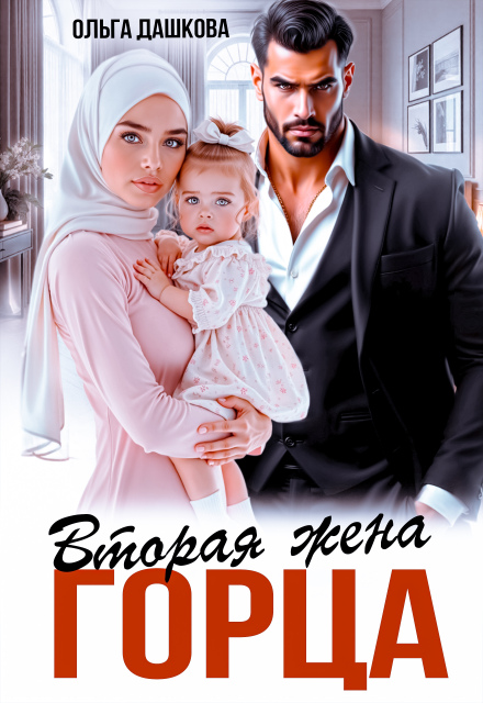 Вторая жена горца Ольга Дашкова