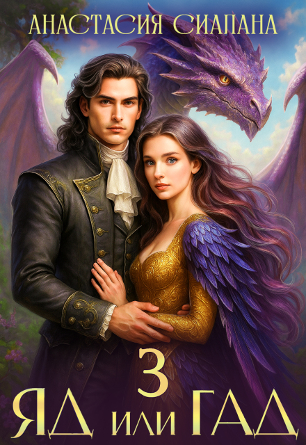 Яд или Гад 3 Анастасия Сиалана