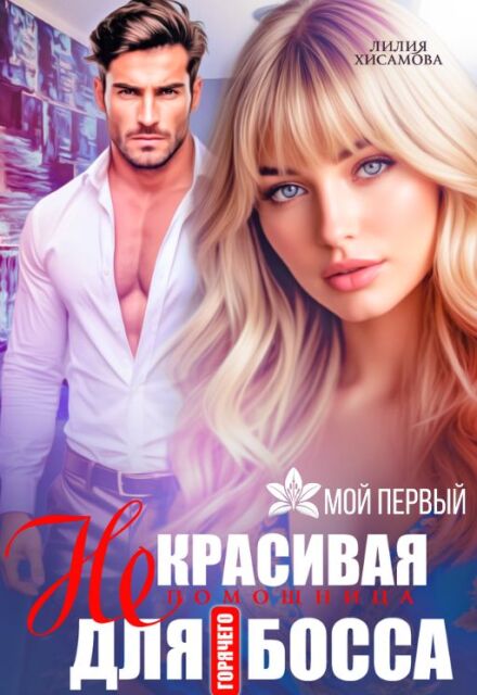 (не)красивая помощница для горячего босса Лилия Хисамова