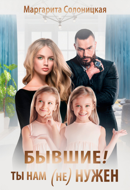 Бывшие! Ты нам (не)нужен! Маргарита Солоницкая