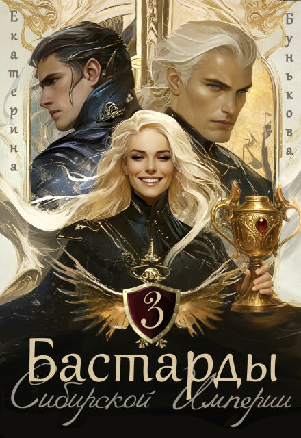 Бастарды Сибирской Империи 3 Екатерина Бунькова