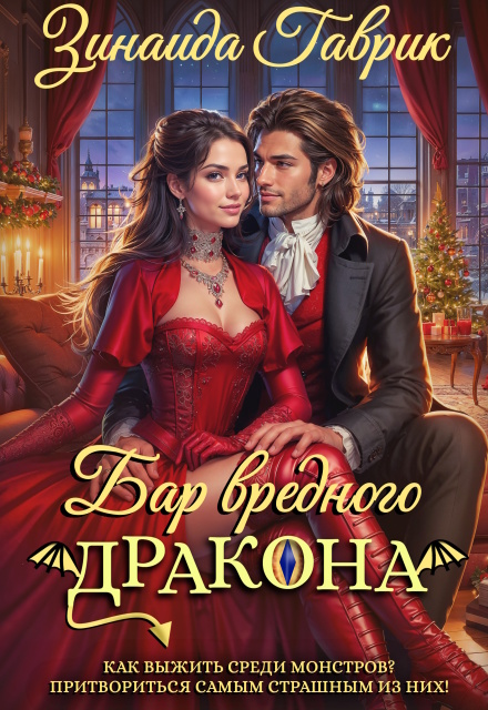 Бар вредного дракона Зинаида Гаврик