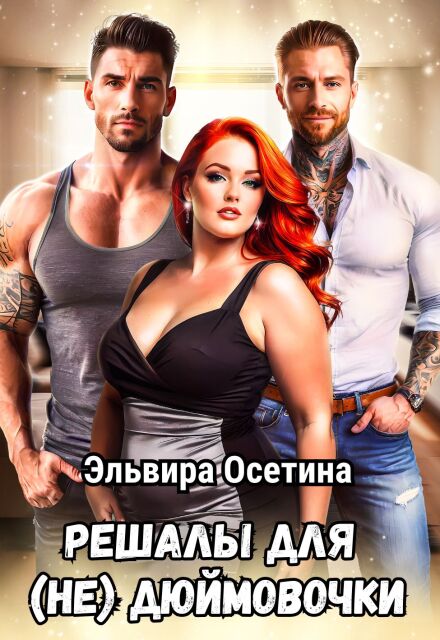 Решалы для (не) Дюймовочки Эльвира Осетина