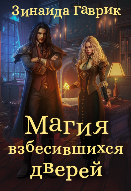 Магия взбесившихся дверей Зинаида Гаврик