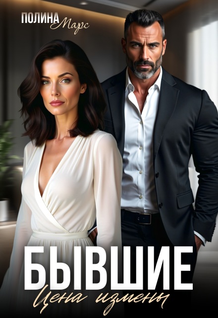 Бывшие. Цена измены Полина Марс