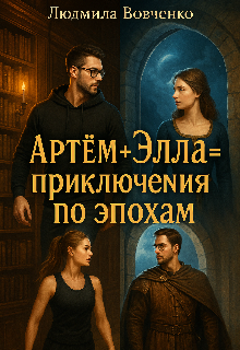 Артём+ Элла= приключения по эпохам. Людмила Вовченко